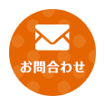 お問合わせ